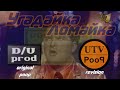 Угадайка-ломайка (ver. 2.0; original poop by Crashpoop; deeply ...