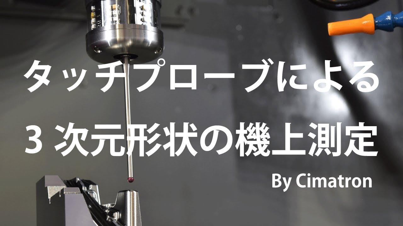 Cimatron 5軸機上測定動画