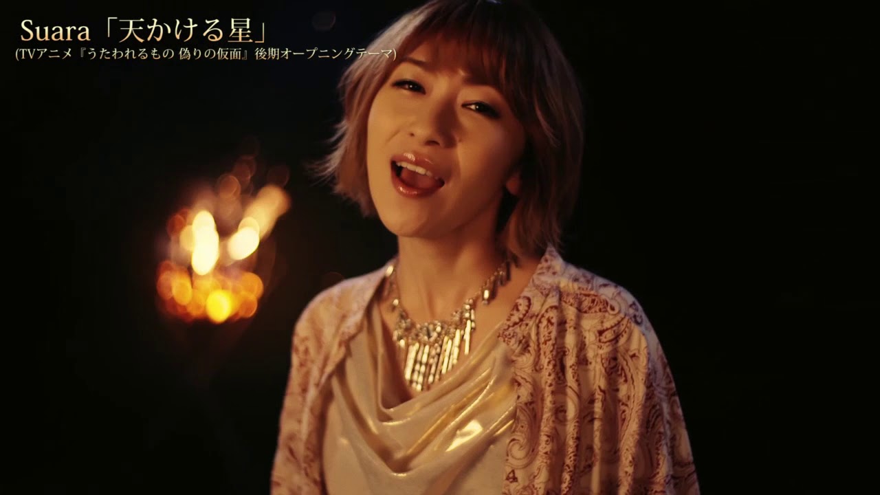Suara「天かける星」