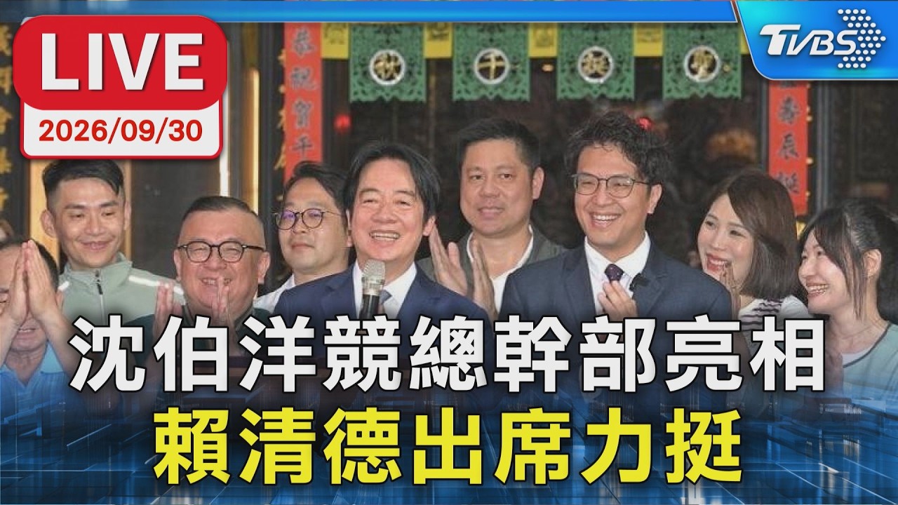 沈伯洋競總幹部亮相  賴清德出席力挺｜LIVE