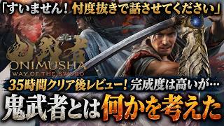 【35時間クリア】忖度抜きで語ります…『鬼武者 Way of the Sword』は完成度が高い。でも最後まで遊んだからこそ見えた惜しい部分を徹底解説！感想評価まとめレビュー