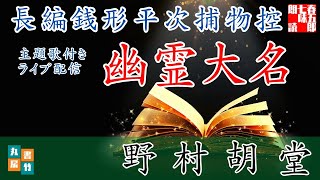 主題歌付き朗読ライブ　「長編 銭形平次捕物控　幽霊大名」　歌唱は、達郎さんです。