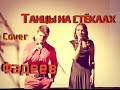 Танцы на стеклах-Макс Фадеев(cover) 