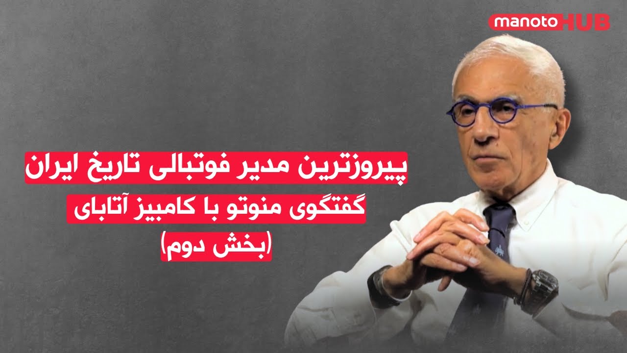 مصاحبه اختصاصی با کامبیز آتابای رئیس پیشین فدراسیون فوتبال ایران (بخش دوم)