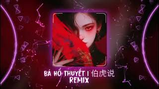 Download lagu 伯虎说DJ 2025 (伯爵Johnny & 唐伯虎Annie) | Bá Hổ Thuyết Remix - DJ小晨 Remix | Hot TikTok - Douyin  mp3