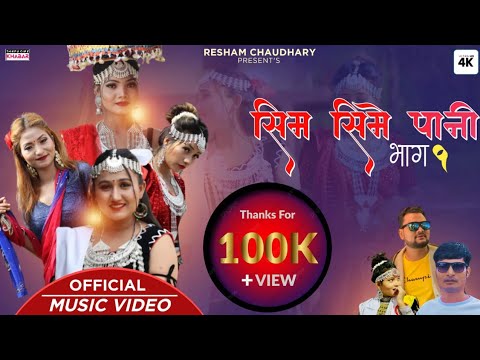 New Tharu Song || SIM SIME PAANI || Resham Chaudhary / Sonu Qushmi / Roshan Ratgainya / Ft. Ranjana