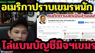 Hun Sen's page followers drop by millions after America takes action to ban Cambodian scammers