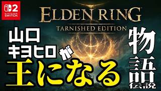 【完全初見 Switch2 エルデンリング】#5  レアルカリア攻略　王になるキヨヒロの物語伝説英雄譚　 #エルデンリング #eldenring
