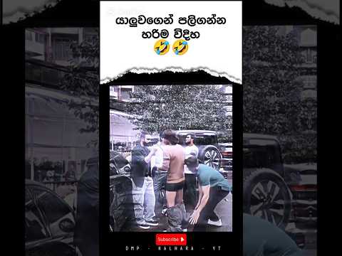 යාලුවගෙන් පලිගන්න හරිම විදිහ..😂😂 #shortvideo #shorts #short