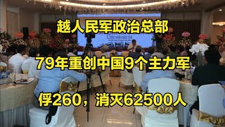 越人民军政治总部：79年重创中国9个主力军，俘260，消灭62500人！#中越战争