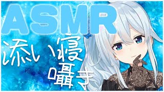 マイクオン - 【ASMR/Binaural🎧推奨*】囁きいっぱい+横で添い寝の寝息いっぱい【白3dio/雪城眞尋/にじさんじ】