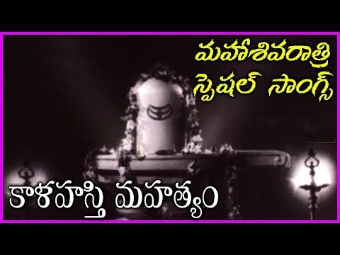 Kalahasti Mahatyam Songs - Lord Shiva Devotional Video Songs | Maha Shivaratri Special Songs