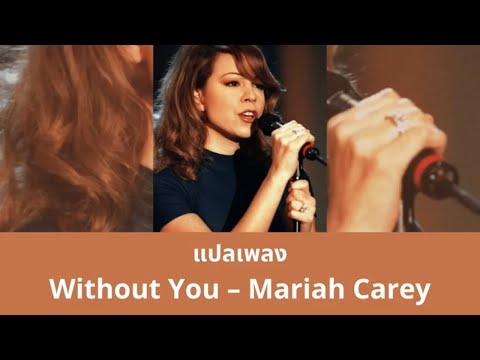 แปลเพลง Without You - Mariah Carey (Thaisub ความหมาย ซับไทย)