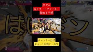 [スト6]皆さんも気をつけて！　#StreetFighter #ゲーム実況 #スト6