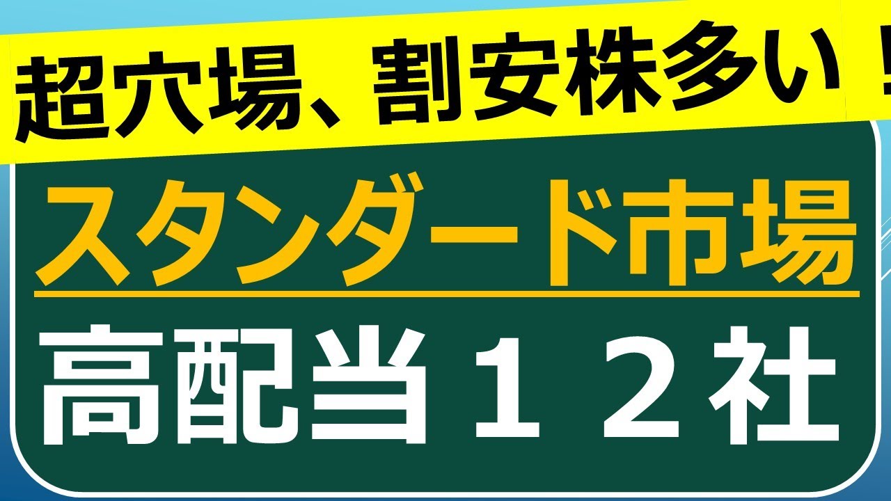 割安な成長株多く注目！スタンダード市場の優良高配当12社