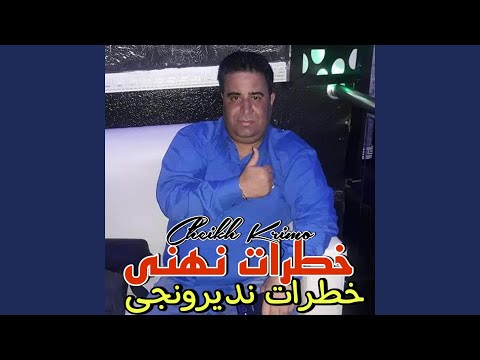خطرات نهنى خطرات نديرونجى