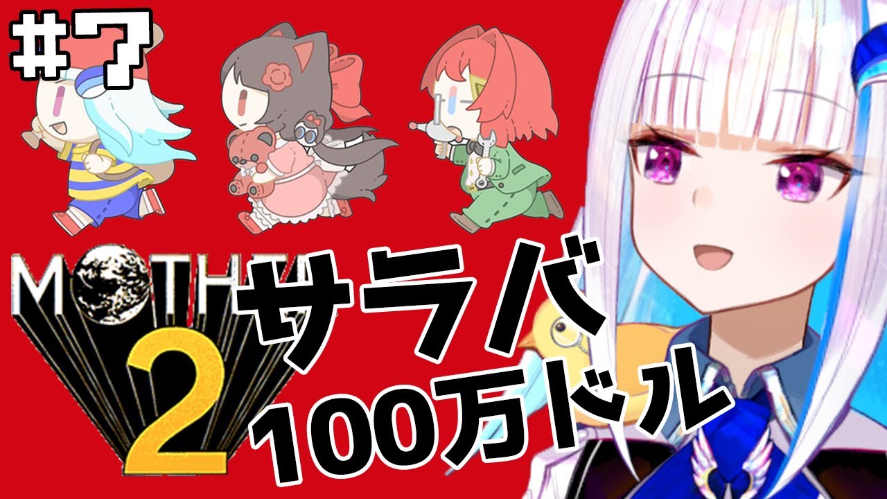 【MOTHER2】皇女も、視聴者も、いちからさんも。#7【にじさんじ/リゼ・ヘルエスタ】