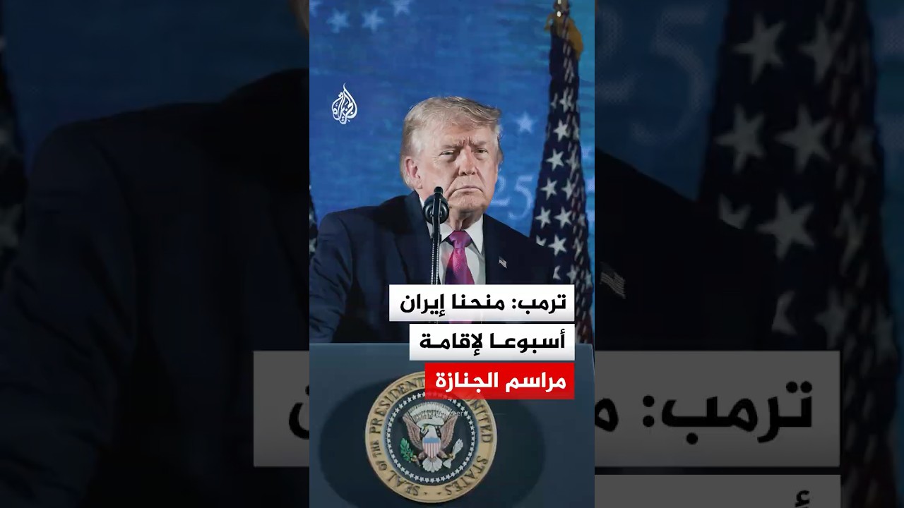 فيديو | ترمب: منحنا إيران أسبوعا لإقامة مراسم الجنازة