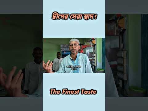 দ্বীপের সেরা স্বাদ! | The Finest Taste