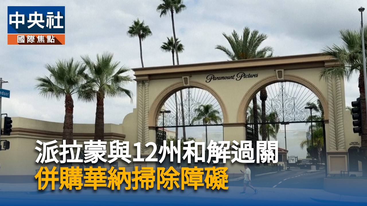 派拉蒙與12州和解過關　併購華納掃除障礙