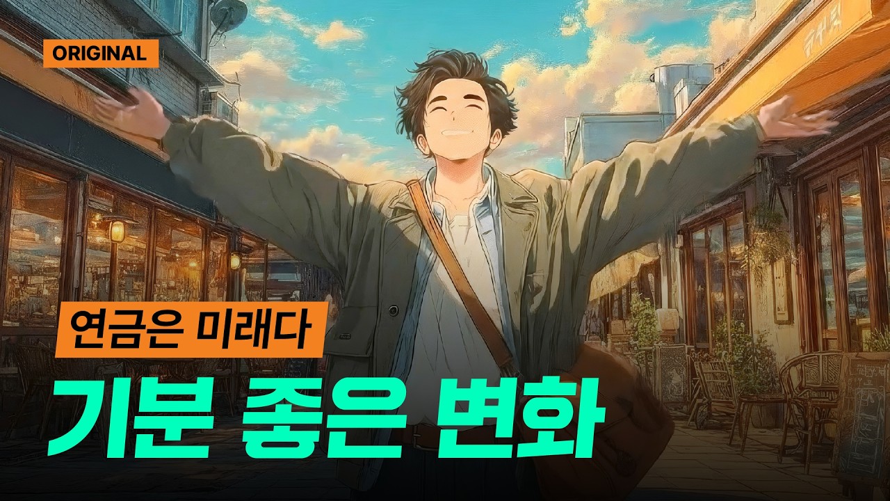 기분 좋은 변화, 더 나은 내일 | 연금은 미래다