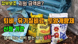 정부보조 퇴비와 유기질비료, 토양개량제 신청기간 비료지원금액은? 냄새 없이 바로 사용가능한 완숙퇴비 받는 방…