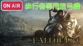 #3【Fallout 76：ＰＣ】視聴者の皆さんと抹茶がのらりくらりと終末世界を放浪する旅。