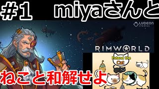 ネコと和解せよ #1【RimWorld】
