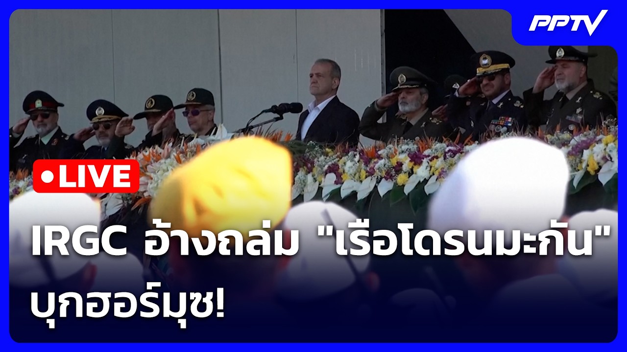 🔴 Live เข้มข่าวค่ำ | IRGC อ้างถล่ม "เรือโดรนมะกัน" บุกฮอร์?