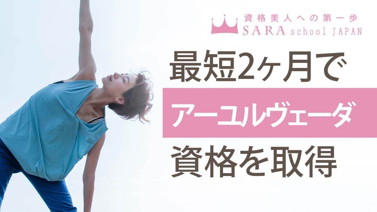 アーユルヴェーダ資格取得の通信講座・通信教育 | SARAスクール アーユルヴェーダ資格取得の通信講座・通信教育 | SARAスクール