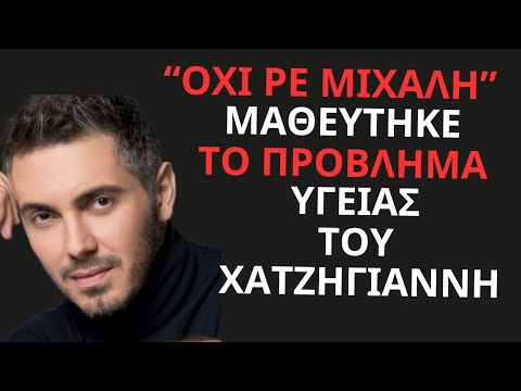 Ακυρώνει τα πάντα - Μαθεύτηκε το πρόβλημα υγείας του Μιχάλη Χατζηγιάννη