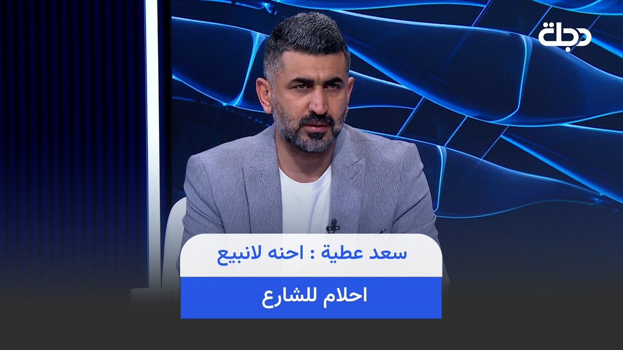 فيديو | سعد عطية : احنه لانبيع احلام للشارع !! شنو نريد نفوز بكاس العالم ..