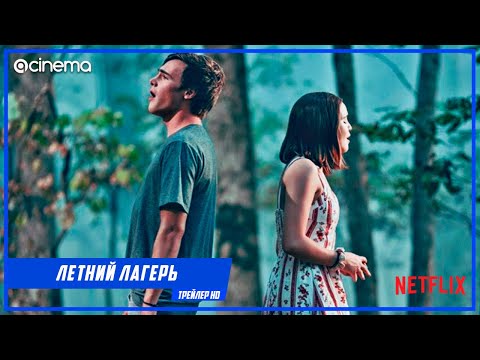 Летний лагерь ✔️ Русский трейлер (2021) | Netflix