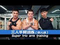 Super trio arm training三人手臂训练（巨人组）
