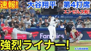 速報！強烈ライナー！大谷翔平　第4打席【6.5現地映像】エンゼルス0-0ドジャース1番DH大谷翔平  8回裏1死ランナー1塁