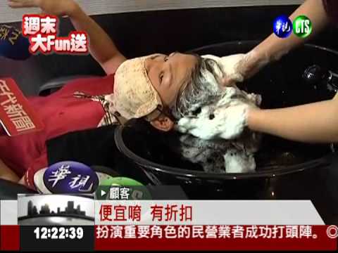 最便宜的美容院 洗髮只要1塊錢!