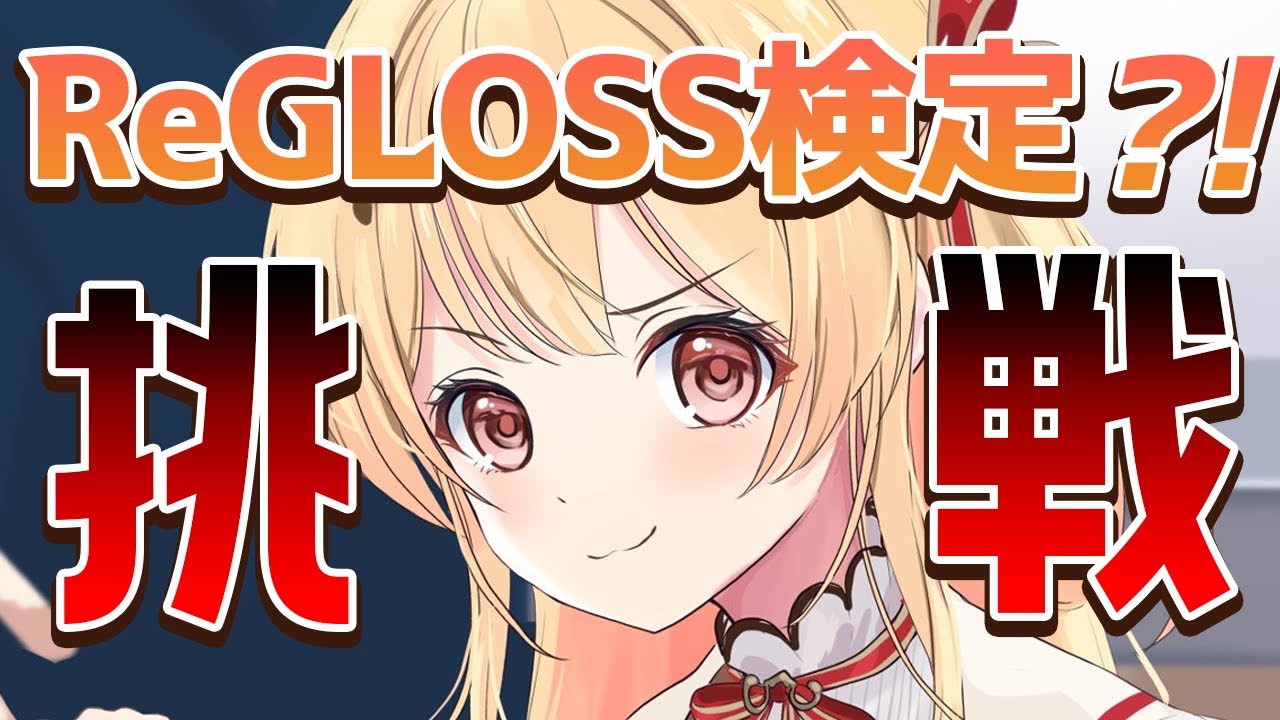 【 #ReGLOSS検定 】ReGLOSSメンバーなら100点取れるよね？【音乃瀬奏】#hololiveDEV IS #ReGLOSS