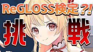 【 #ReGLOSS検定 】ReGLOSSメンバーなら100点取れるよね?【音乃瀬奏】#hololiveDEV_IS #ReGLOSS
