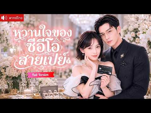 เธอแอบรักเขามา 5 ปี แต่กลับถูกนอกใจ ก่อนซีอีโอแด๊ดดี้สายเปย์จะขอแต่งงาน และตามใจเธอทุกอย่าง!