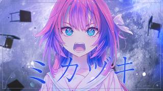 綺々羅々ヴィヴィ - ミカヅキ/綺々羅々ヴィヴィ(cover)