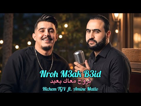 Amine Matlo ft. Hichem TGV 2026 - Nroh M3ak B3id نروح معاك بعيد (Music Remix)