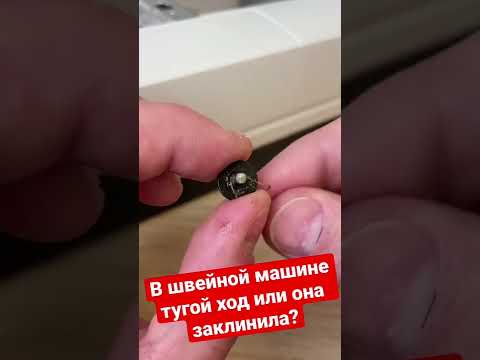 Если в швейной машине тугой ход шитья или она заклинила, есть простое решение от Папа Швей!