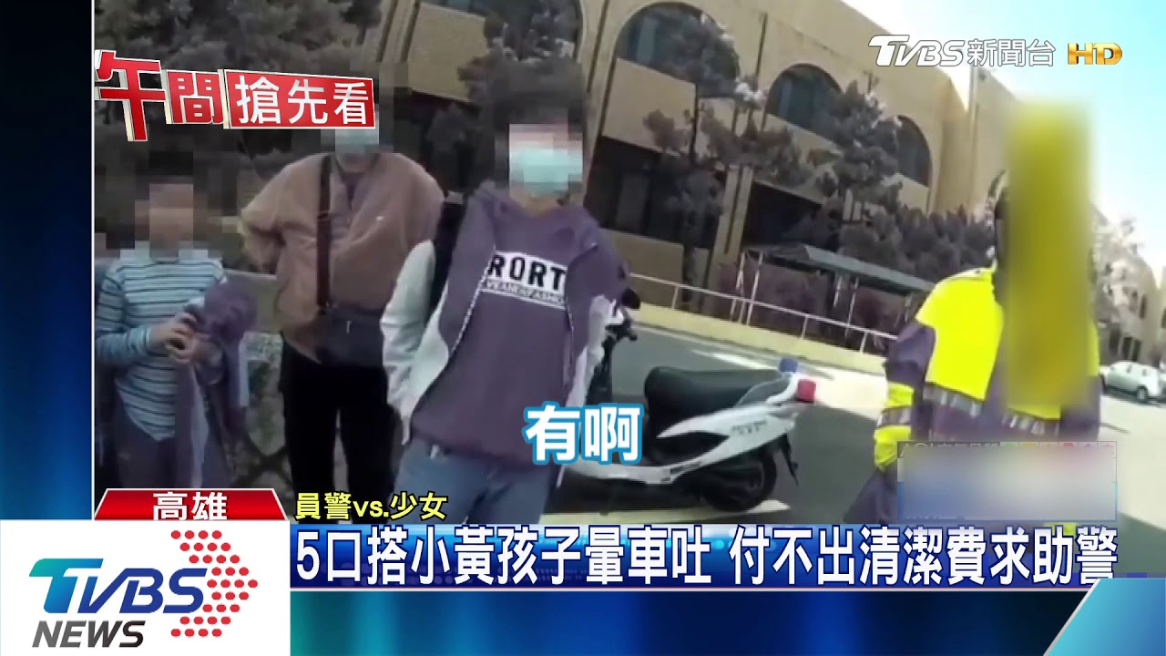 5口搭小黃孩子暈車吐 付不出清潔費求助警