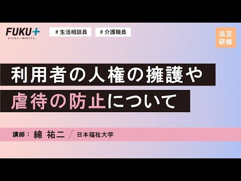 利用者の人権の擁護や虐待の防止について【紹介動画】