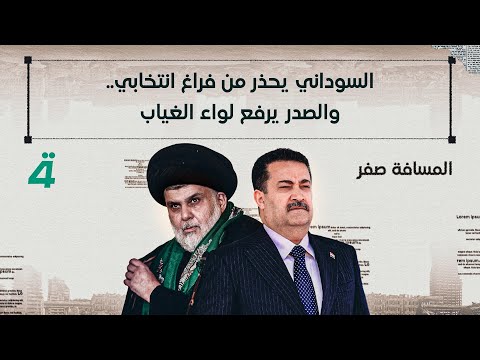 فيديو | السوداني يحذر من فراغ انتخابي.. والصدر يرفع لواء الغياب | المسافة صفر مع محمد الخزاعي