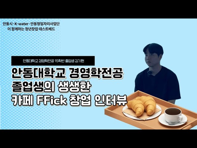 안동대학교 경영학전공 15학번 김기현 "카페 FFick 창업 인터뷰"