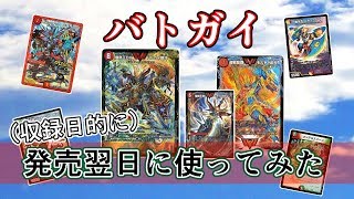 【デュエマ】（撮影日基準で）さっそくバトガイ使っていきますか動画