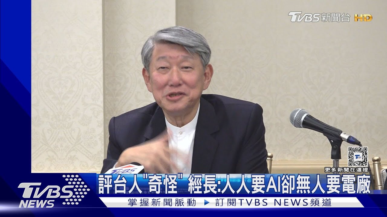 評台人「奇怪」 經長:人人要AI卻無人要電廠