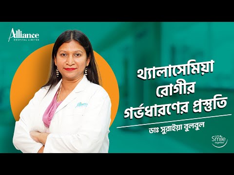 থ্যালাসেমিয়া রোগীর গর্ভধারণের প্রস্তুতি , ডাঃ সুরাইয়া বুলবুল