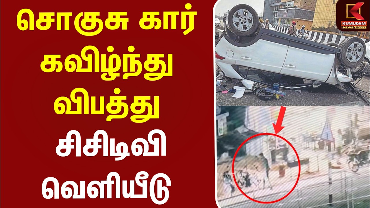 சொகுசு கார் கவிழ்ந்து விபத்து - சிசிடிவி வெளியீடு | Thiruttani | Car accident